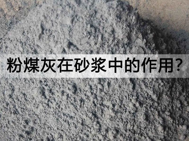 粉煤灰在砂漿中發揮了哪些作用?的首圖